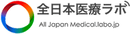 全日本医療ラボ